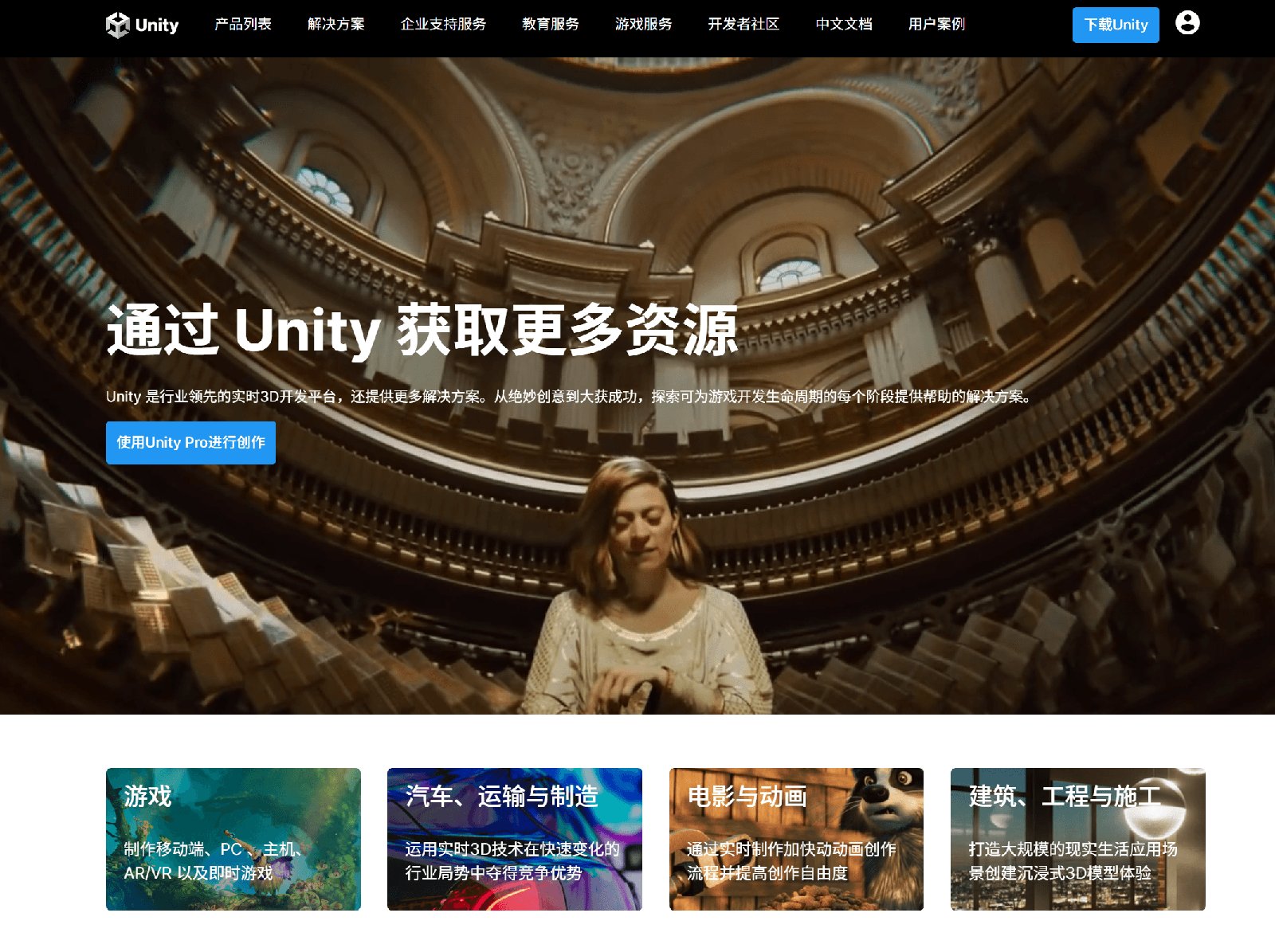 Unity’s localized Chinese-market website homepage with hero and industry solution cards